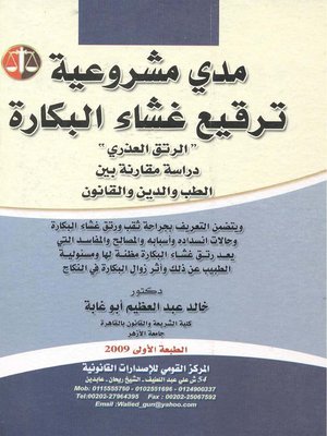 cover image of مدى مشروعية إعادة غشاء البكارة فى ميزان الفقه الإسلامى